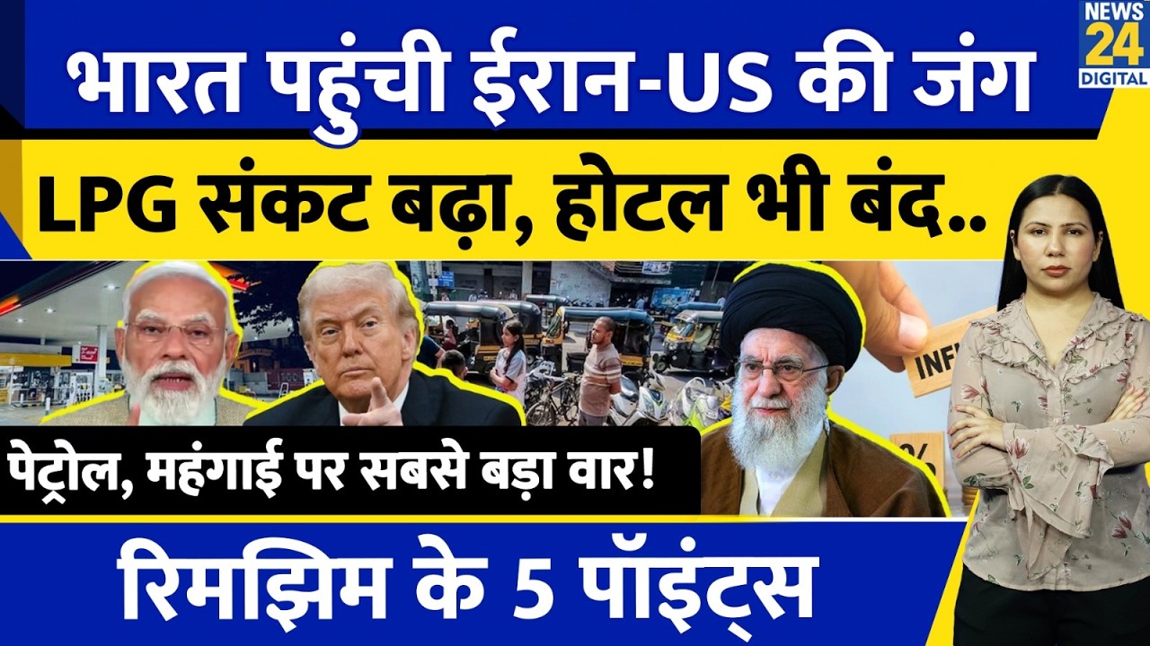 India LPG Oil Crisis l Iran Israel US War l Petrol Diesel l Rimjhim Ke 5 Points