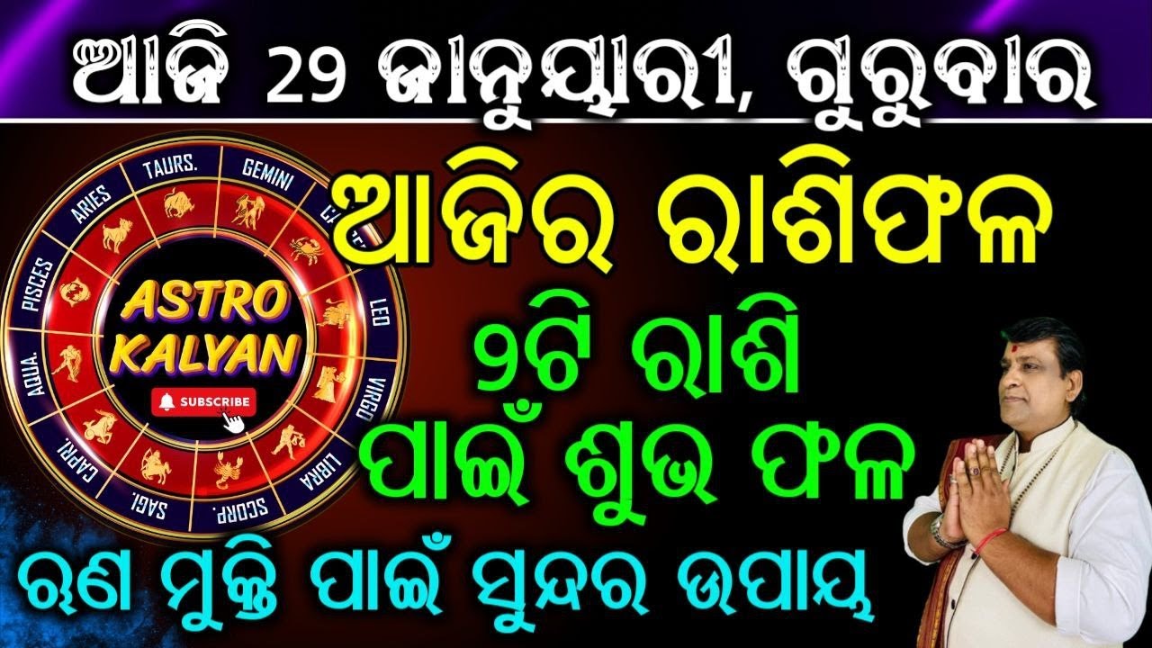 Ajira Rashifala | 29 January 2026 (ଗୁରୁବାର) Today Odia Horoscope | Ajira Rasifala | #horoscope