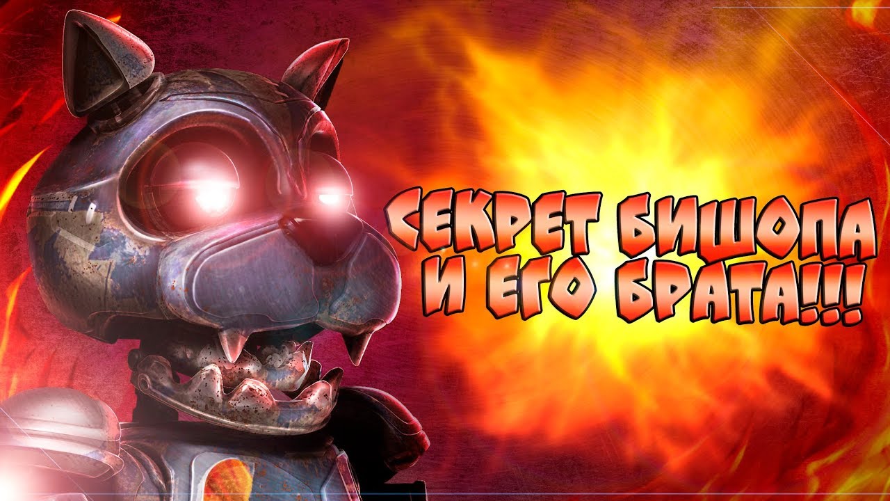 СЕКРЕТ БИШОПА и ЕГО БРАТА!!! ИНТЕРЕСНЫЕ ФАКТЫ и ГИПОТЕЗЫ!!! - Теории и Факты Case Animatronics 2