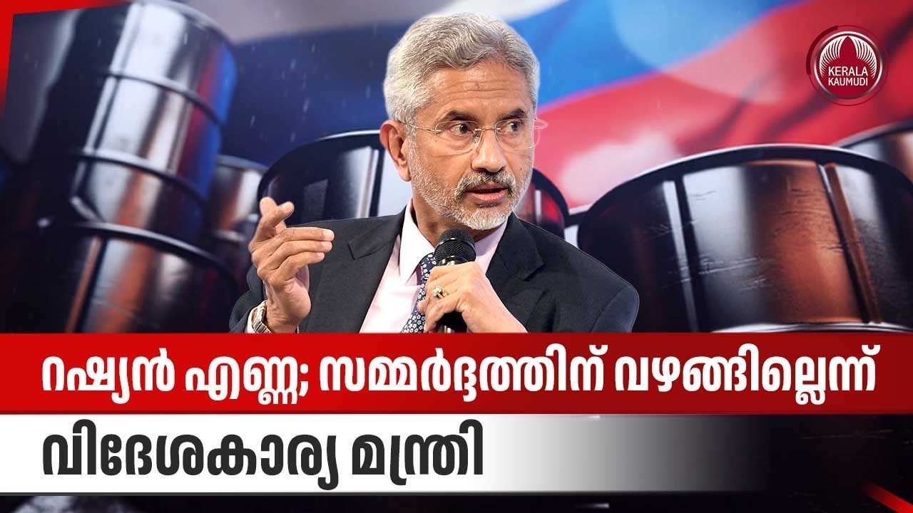 റഷ്യൻ എണ്ണ; സമ്മർദ്ദത്തിന് വഴങ്ങില്ലെന്ന് വിദേശകാര്യ മന്ത്രി | India | Russian Oil | S Jaishankar