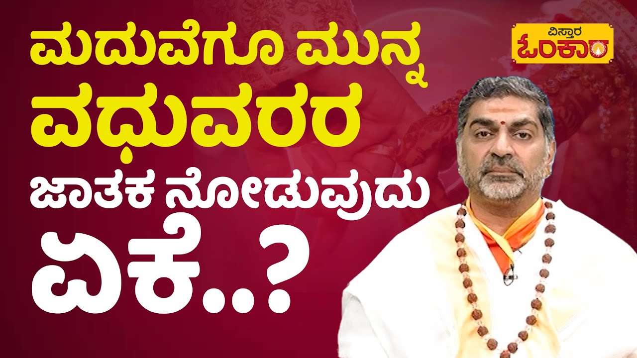 ಗಂಡು ಹೆಣ್ಣಿನ ಜಾತಕ ಹೊಂದಾಣಿಕೆ ಎಷ್ಟು ಮುಖ್ಯ..?| Vistara Omkara | Rashi Bhavishya | Daily Astrology