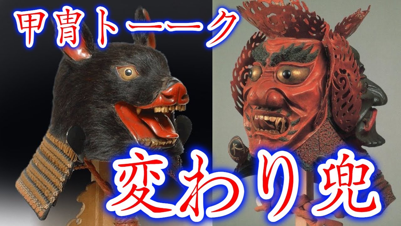 【甲冑トーク】ロマン？変態？変わり兜！