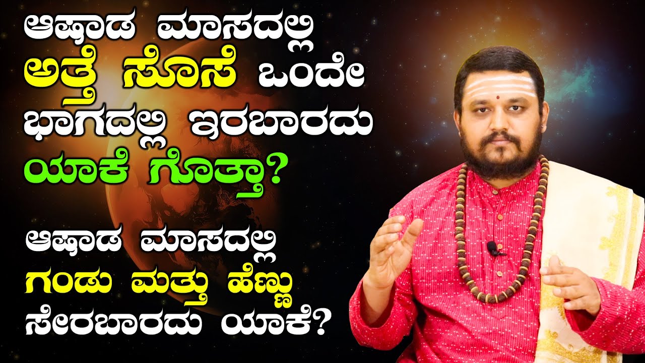 ಆಷಾಡ ಮಾಸದ ಬಗ್ಗೆ ತಪ್ಪು ಮಾಹಿತಿ ನಂಬಬೇಡಿ , ಸರಿಯಾದ ಮಾಹಿತಿ ತಿಳಿಯಲು ವಿಡಿಯೋ ನೋಡಿ | Ashada masam pregnancy