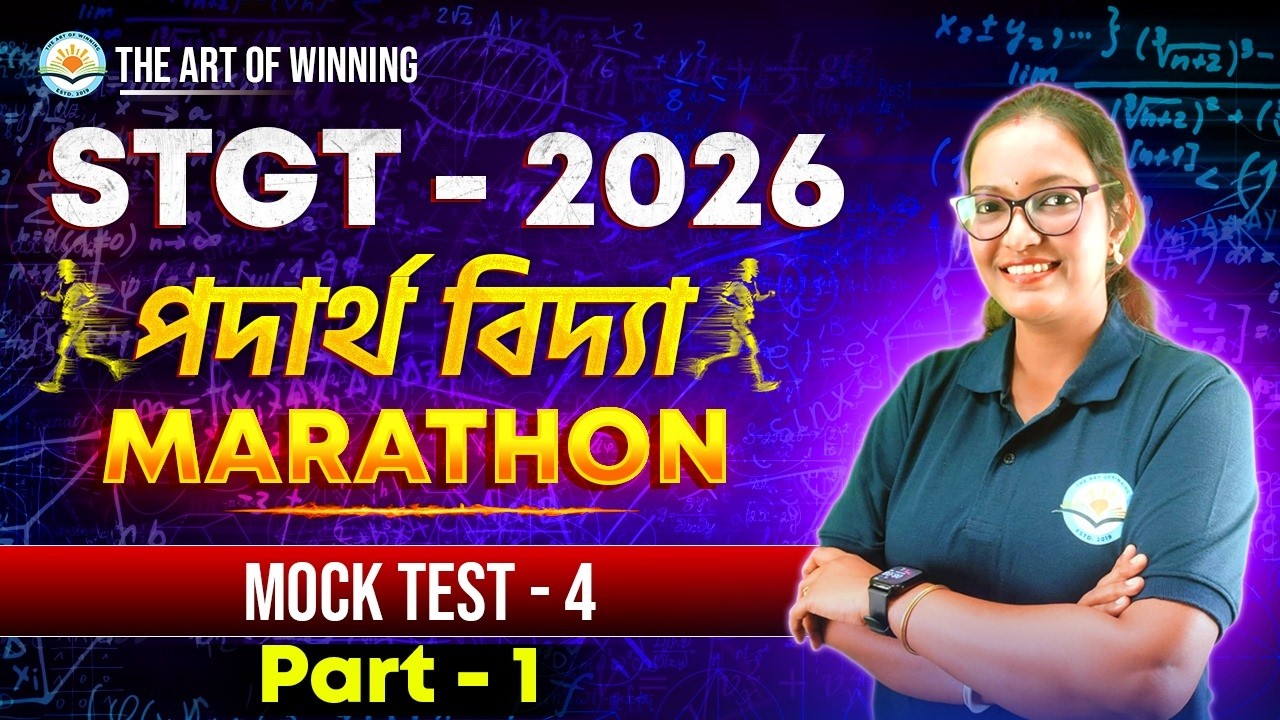 STGT 2026: Physics (পদার্থবিদ্যা) Marathon 🔥 | Mock Test - 4 | Part - 1 | Most Expected MCQs