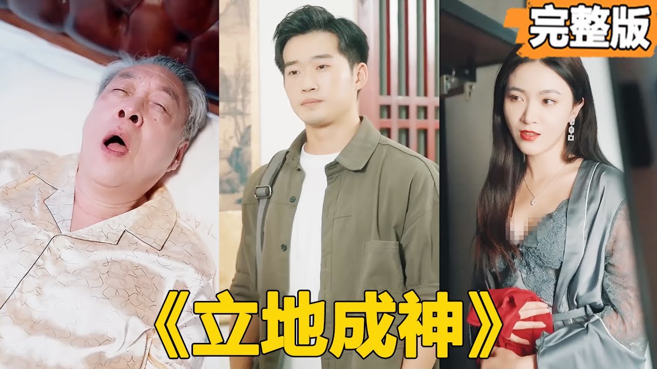 【立地成神】窮小子學成絕世醫術下山，治好了女總裁爸爸的絕症，為了報答窮小子，女總裁竟然這樣做，窮小子臉都紅了！【全集】