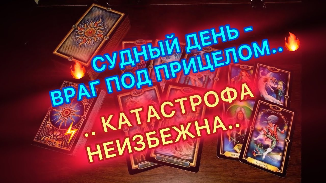 🔥🪃СУДНЫЙ ДЕНЬ- ВРАГ ПОД ПРИЦЕЛОМ🔥 КАТАСТРОФА НЕИЗБЕЖНА💀🪃💥 #таро #tarot #бумеранг #соперница #враги 