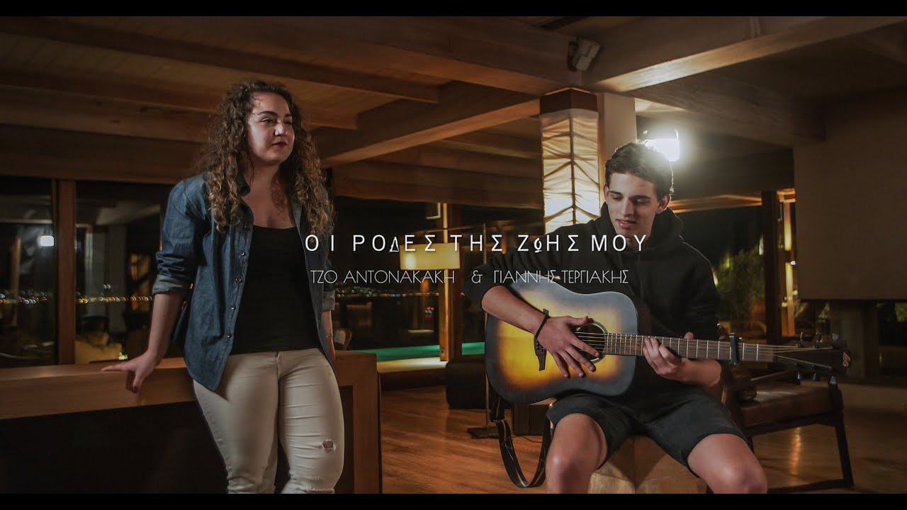 Οι ρόδες της ζωής μου -  Τζο Αντωνακάκη & Γιάννης Τεργιάκης