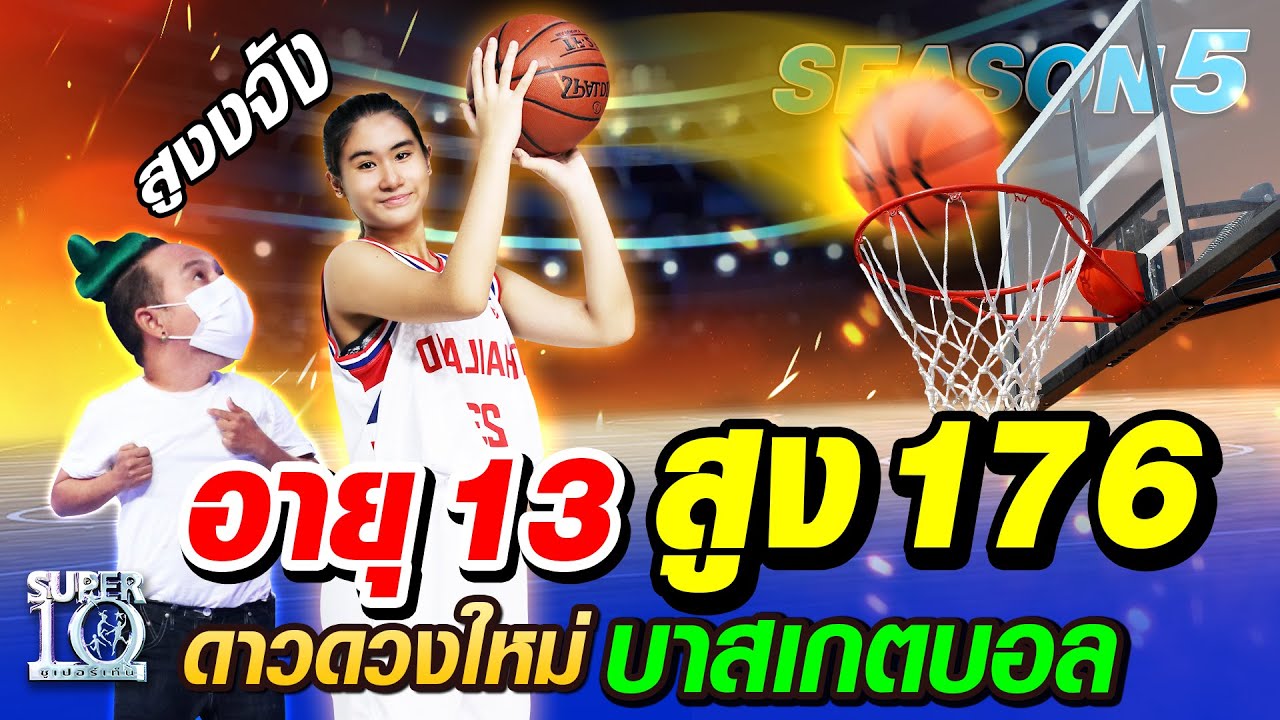 SUPER10 อายุ13 สูง 176 น้องใบบัว ดาวดวงใหม่ บาสเกตบอล SEASON5