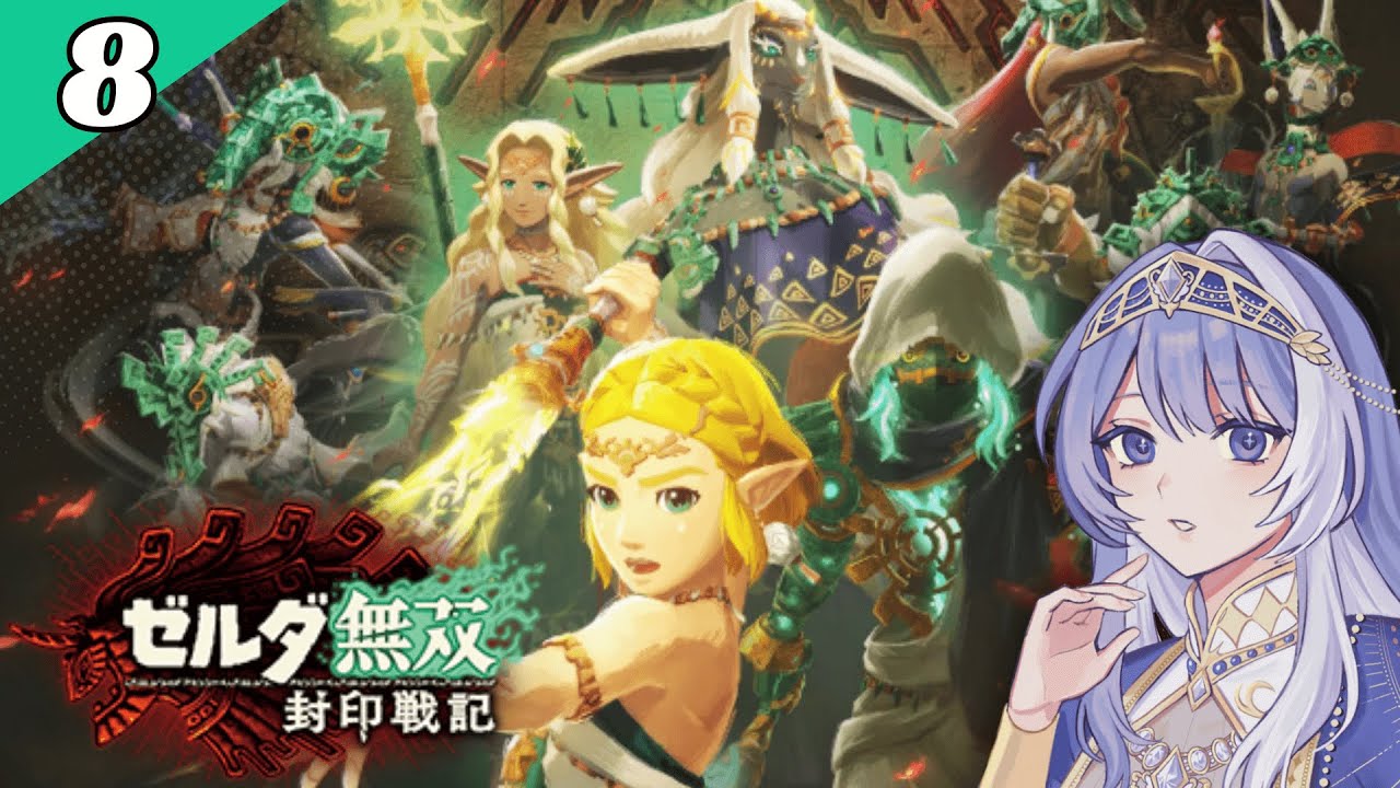 【 ゼルダ無双 封印戦記 #8 】原初の戦禍、知られざる太古の物語【 Vtuber / ミスティ・アストライア 】 #ゲーム実況 #ゼルダ無双 #封印戦記