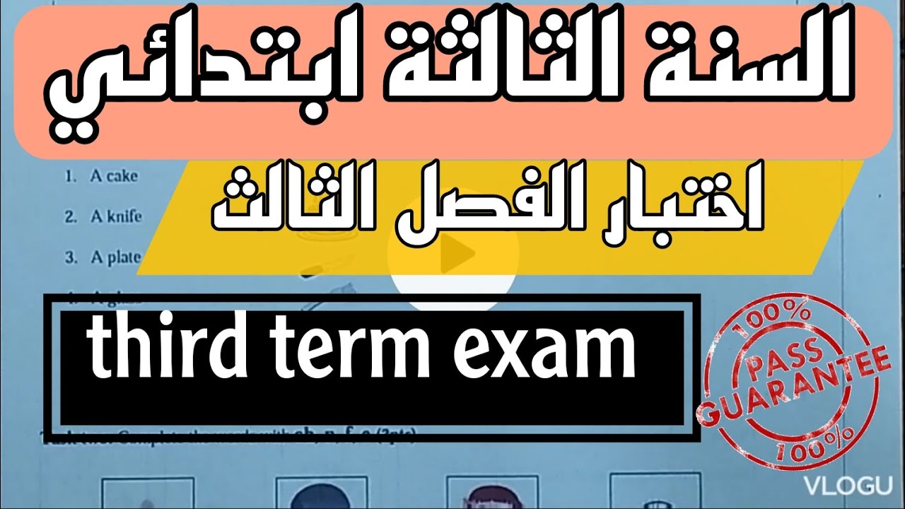 السنة الثالثة إبتدائي _اختبار الفصل الثالث والأخير في اللغة الإنجليزية third term exam 3ps النموذج1