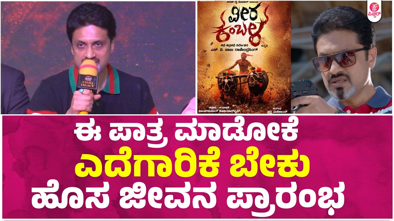 ನನಗೆ ಈ ಸಿನಿಮಾ ಇಬ್ರು ನಿರ್ದೇಶಕರನ್ನ ಕೊಟ್ಟಿದೆ |  Veera kambala Adhithya Hamsalekha Rajendra Singh