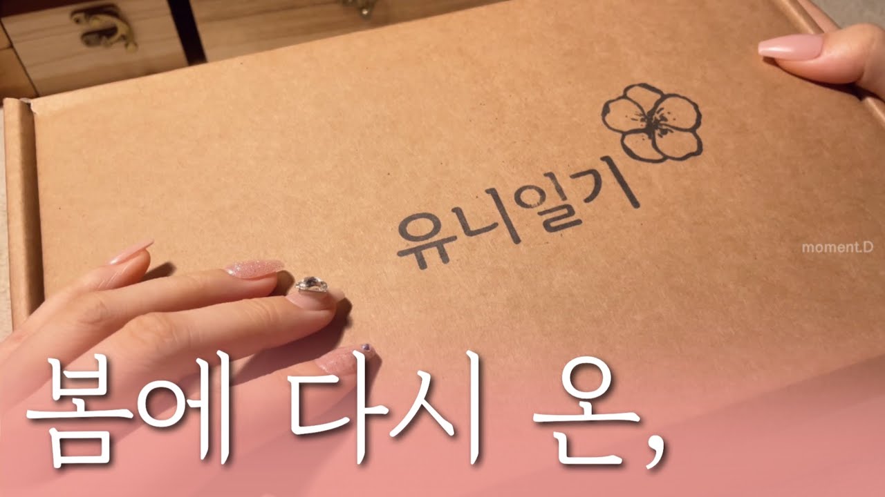 [Eng / sub] 이렇게나 예쁜데 못볼뻔, 유니일기 언박싱 & 다꾸 