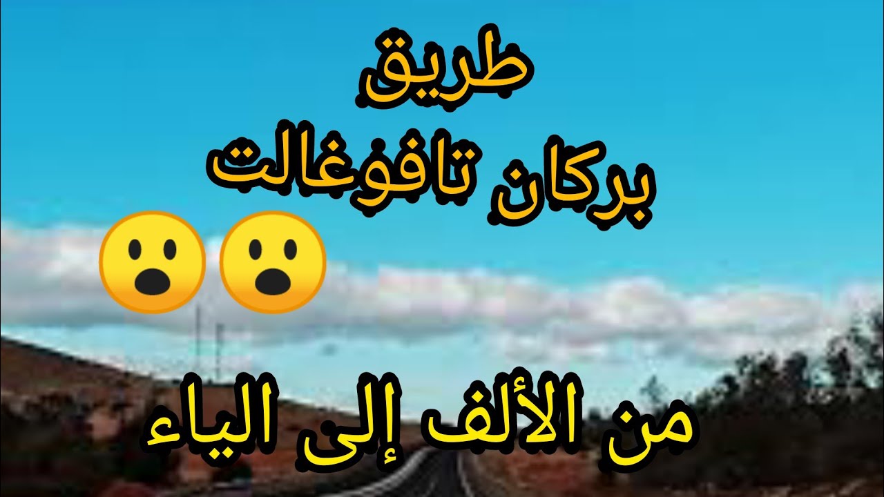 الطريق الجديد بركان تافوغالت من الألف إلى الياء