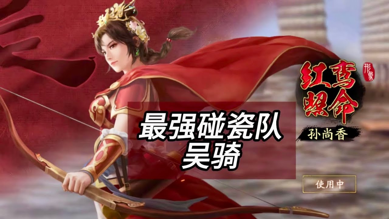 【吳騎】最強碰瓷隊伍，吳騎細節講解！