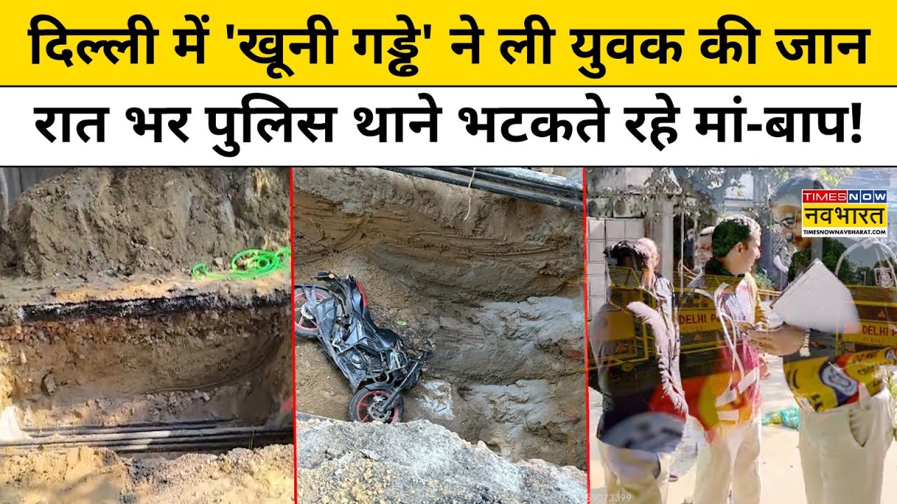 Delhi Janakpuri News : दिल्ली में 'खूनी गड्ढे' ने ली युवक की जान | Delhi News | Latest Hindi News
