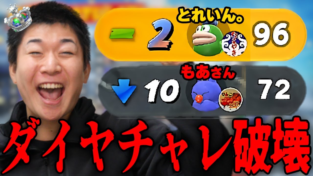 【緊急】もあさんのダイヤチャレンジを潰してみたｗｗｗｗｗ【マリオカート ワールド】
