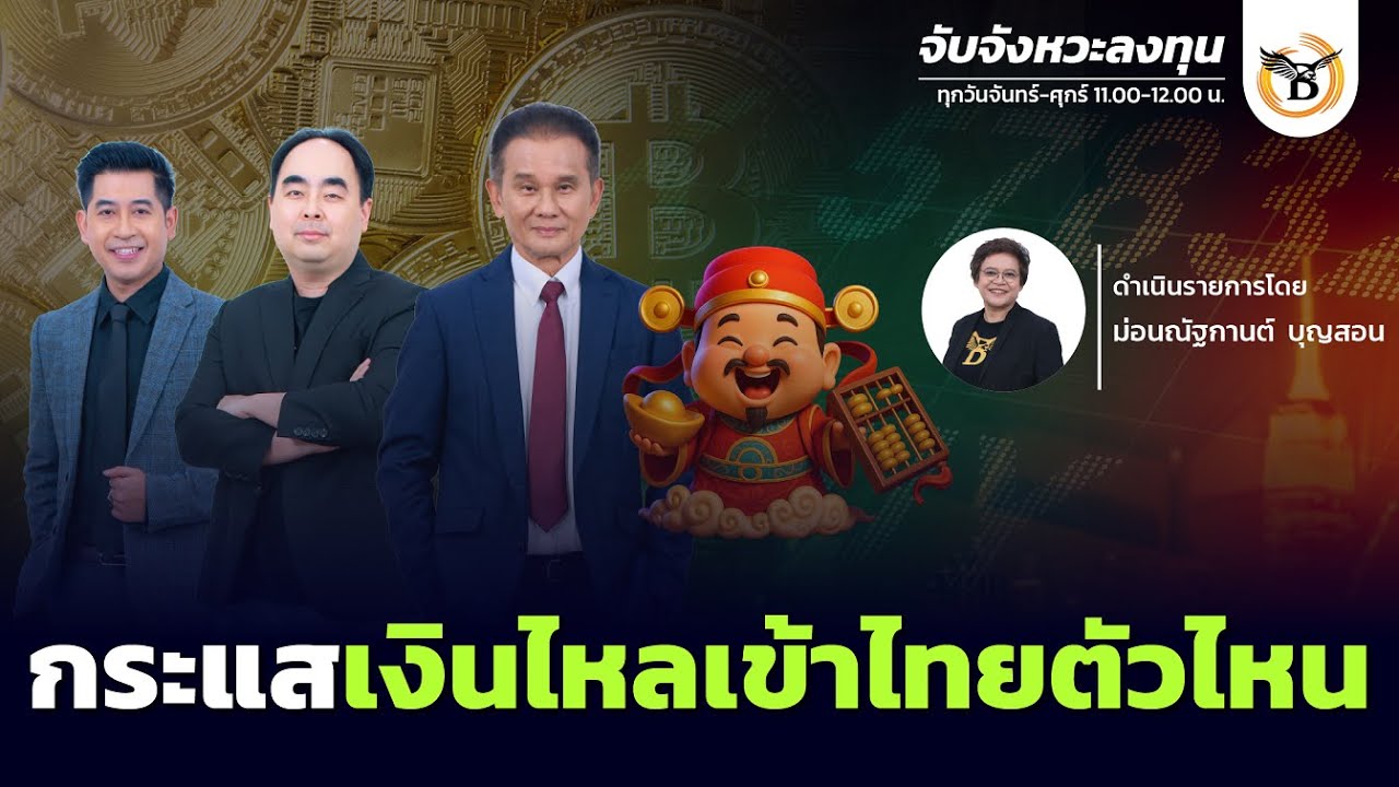 จับจังหวะลงทุน 