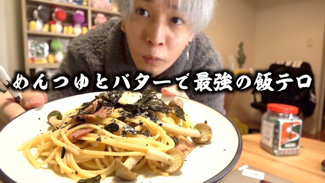 めんつゆバターの和風パスタで幸せの訪れ。
