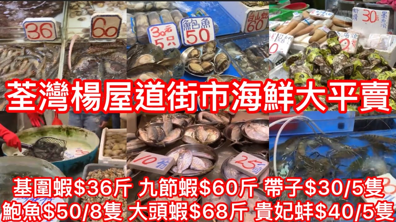荃灣楊屋道街市海鮮大平賣｜基圍蝦$36斤 九節蝦$60斤 帶子$30/5隻 鮑魚$50/8隻 大頭蝦$68斤 貴妃蚌$40/5隻