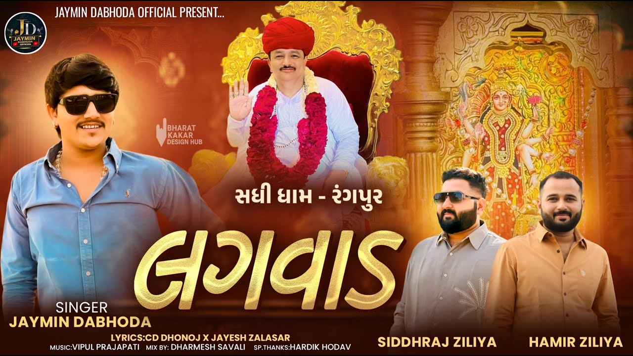 Lagvad | લગવાડ | Jaymin Dabhoda | Sadhi Ma Song | Devotional Song | @JayminDabhodaOfficial #mataji