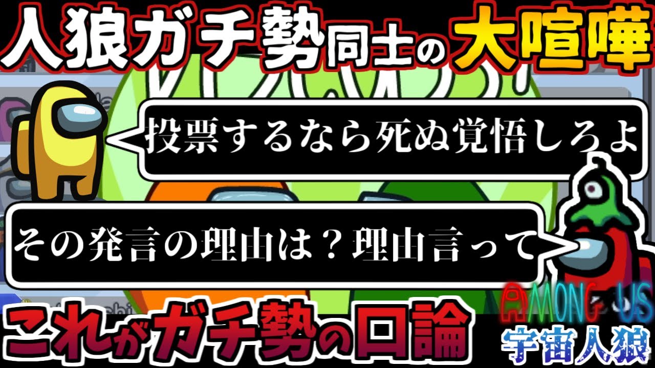 【Among Us】人狼3000戦経験者！人狼ガチ勢同士が大喧嘩！ガチ口論でまさかの展開に！【#アマングアス #AmongUs #宇宙人狼 ガチ勢の日本語実況解説 初心者立ち回りコツ講座】