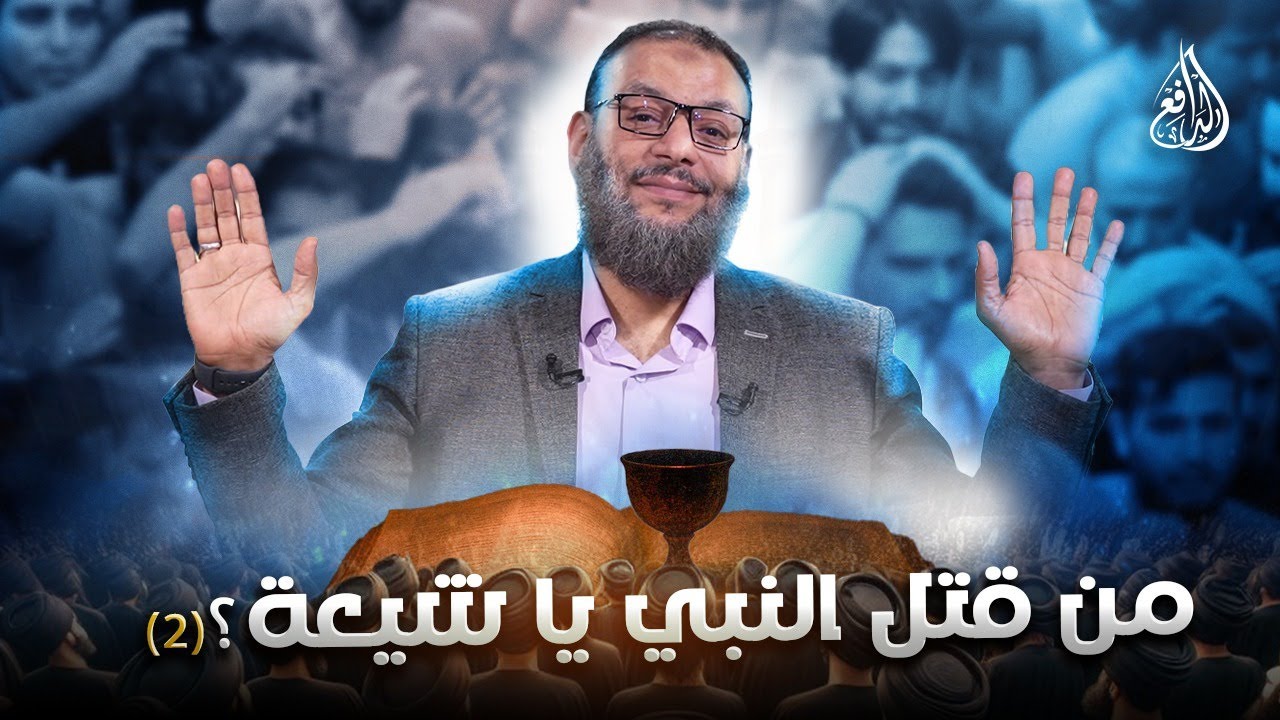 وليد إسماعيل | الدافع | 1071| من قتل النبي يا شيعة؟ (2)