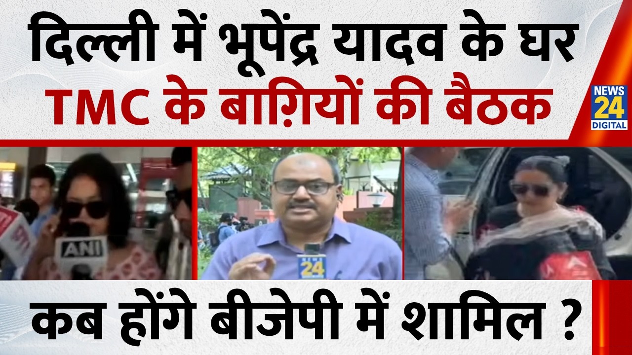 TMC Political Crisis LIVE Updates: दिल्ली में भूपेंद्र यादव के घर TMC के बाग़ियों की बैठक