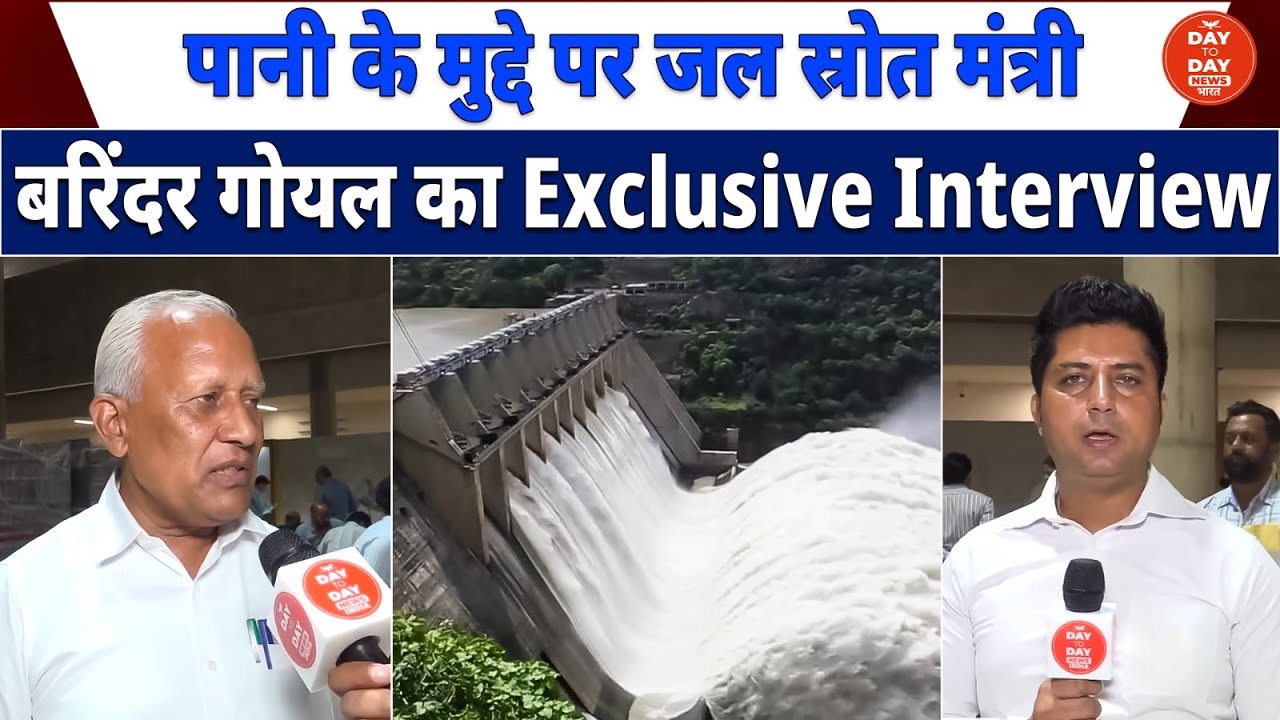 पानी के मुद्दे पर जल स्रोत मंत्री Barinder Kumar Goyal का Exclusive Interview