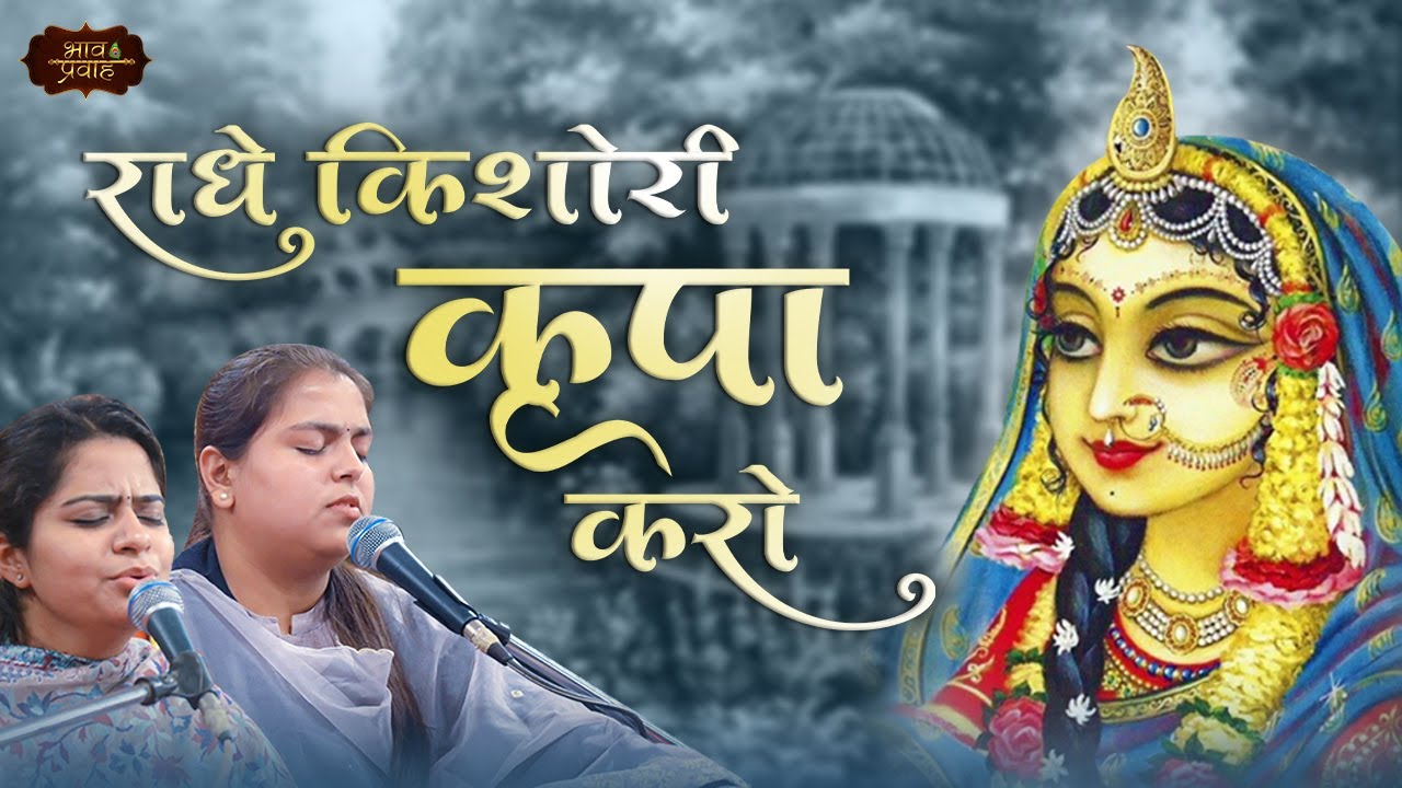 हे किशोरी जू! मुझपर कृपा कीजिये, मैं आपकी शरण में हूँ | Arushi & Nikunj | Bhav Pravah 