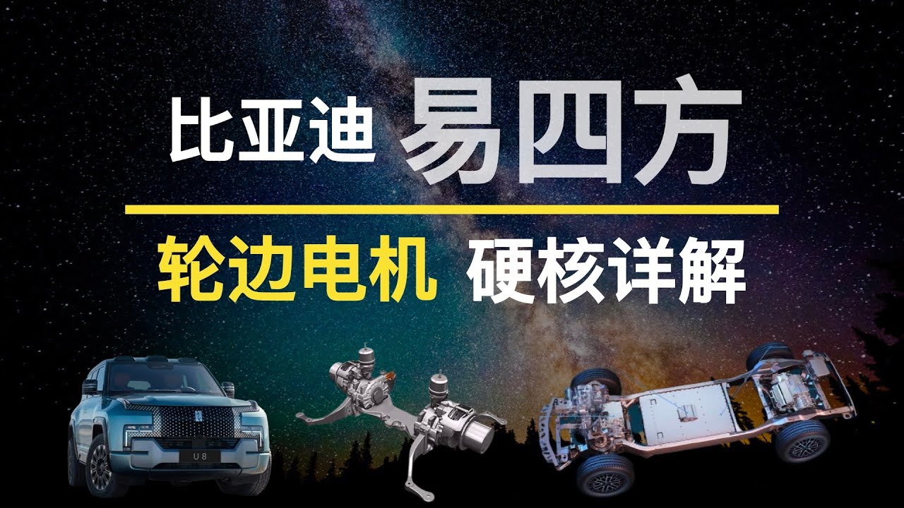 深挖比亚迪专利，原来从20年前就开始布局易四方了【易四方四轮驱动硬核详解】