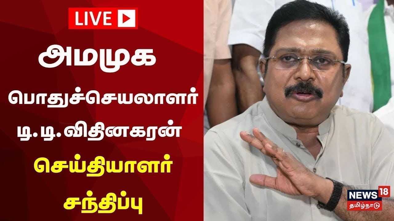 🔴AMMK TTV Dhinakaran LIVE: அமமுக பொதுச்செயலாளர் டி.டி.விதினகரன் செய்தியாளர் சந்திப்பு