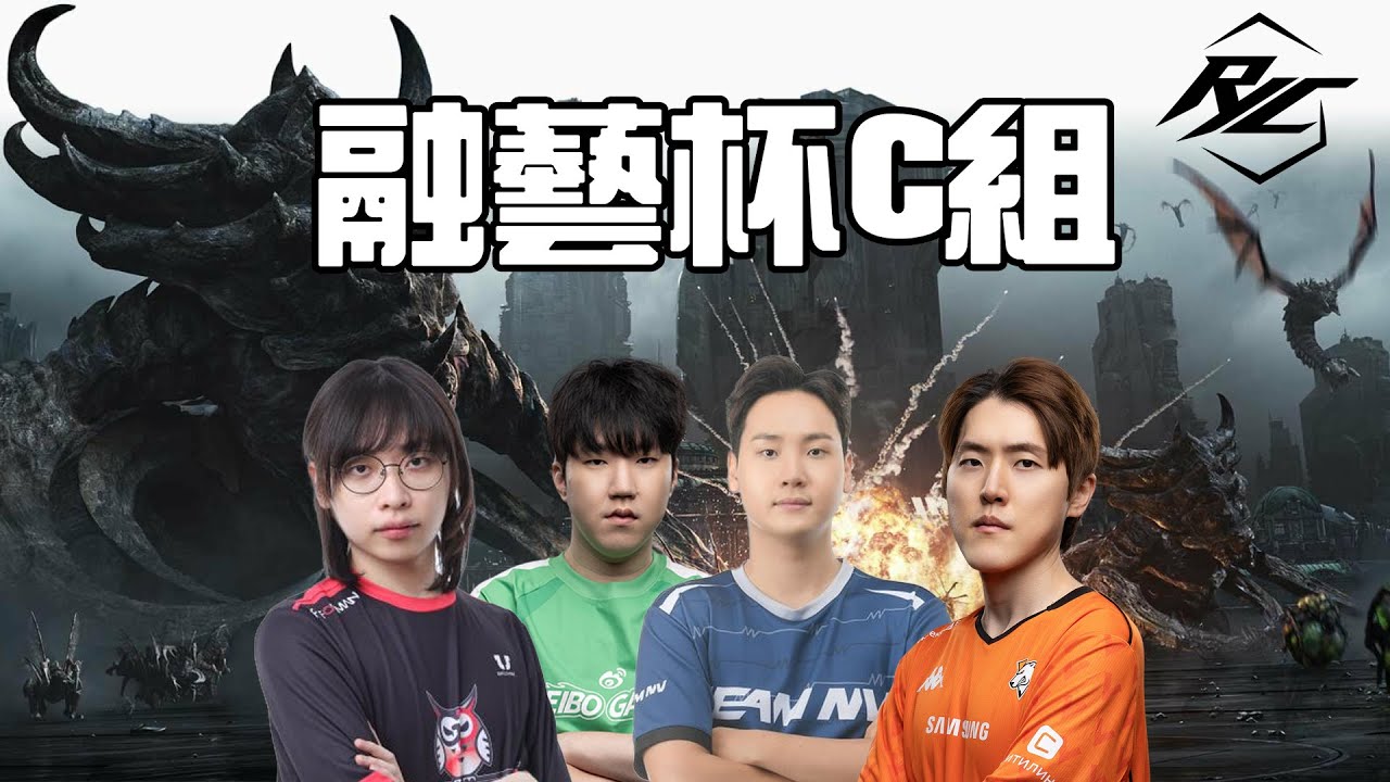 【星海爭霸2】融藝杯 C組 SHIN/Creator/Classic/Percival → 結束後來看杭州明星邀請賽Day1 !烏魚子