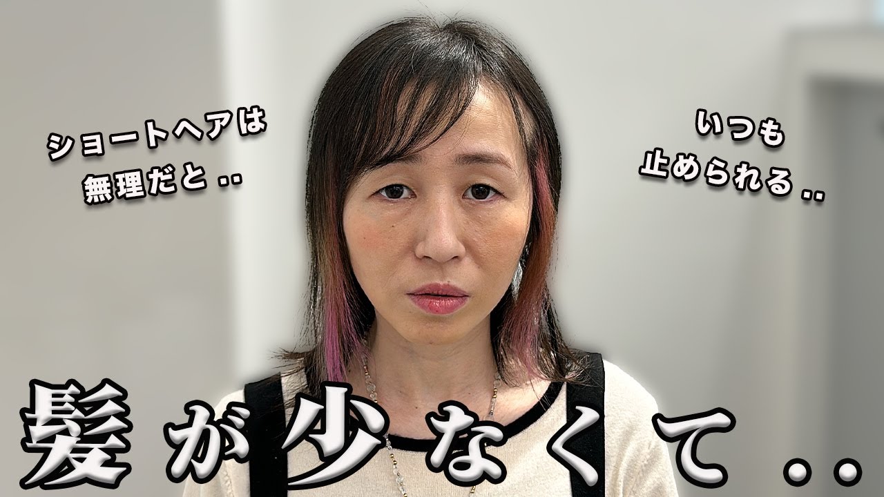 【細毛軟毛くせ毛】どの美容師にもショートヘア断られる.. トラウマヘアを乗り越えて新しい私に出会いたい..!!
