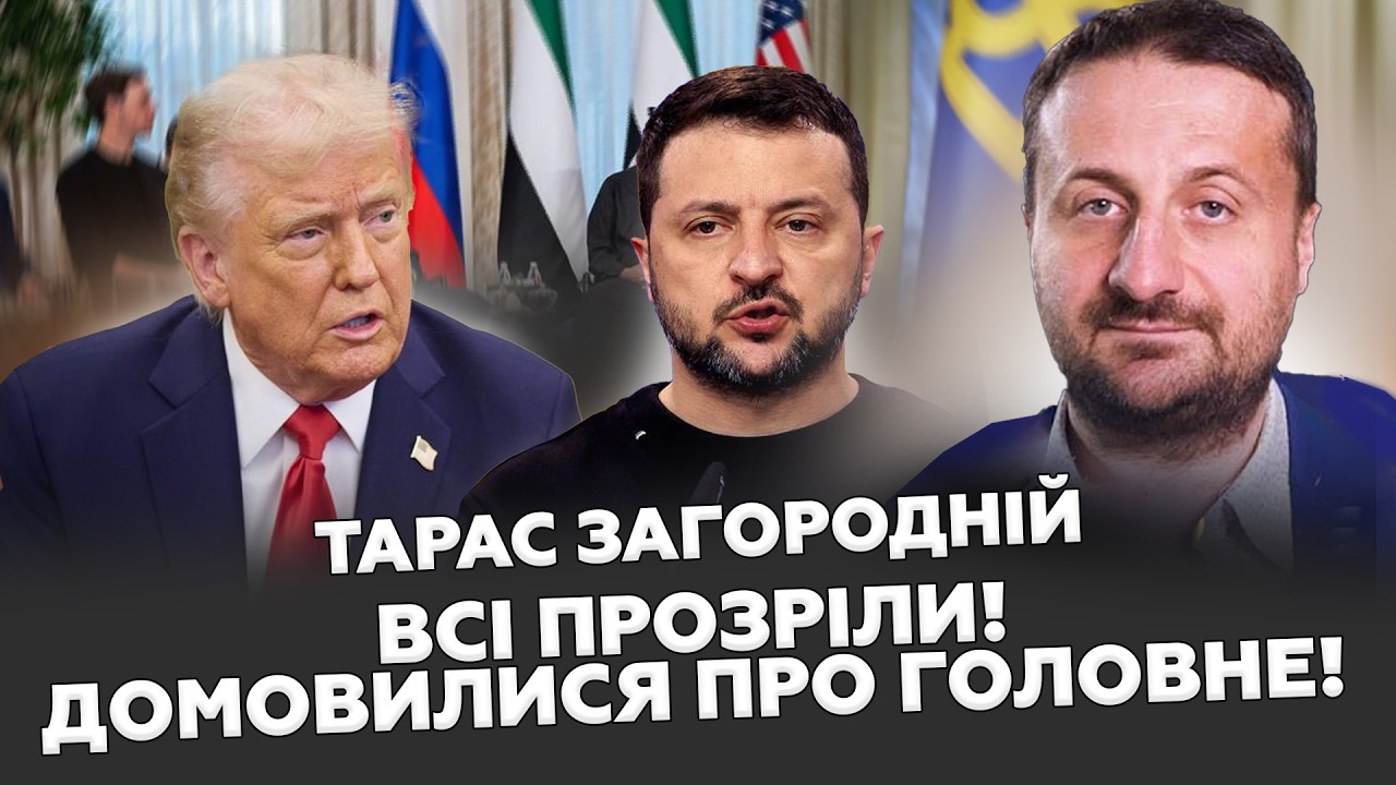 🔥ЗАГОРОДНІЙ: ДЗВІНОК Трампа ПІДНЯВ УСІХ: ПЕРЕДАВ Зеленському РІШЕННЯ по РФ. Слухайте, вже ДОМОВИЛИСЯ