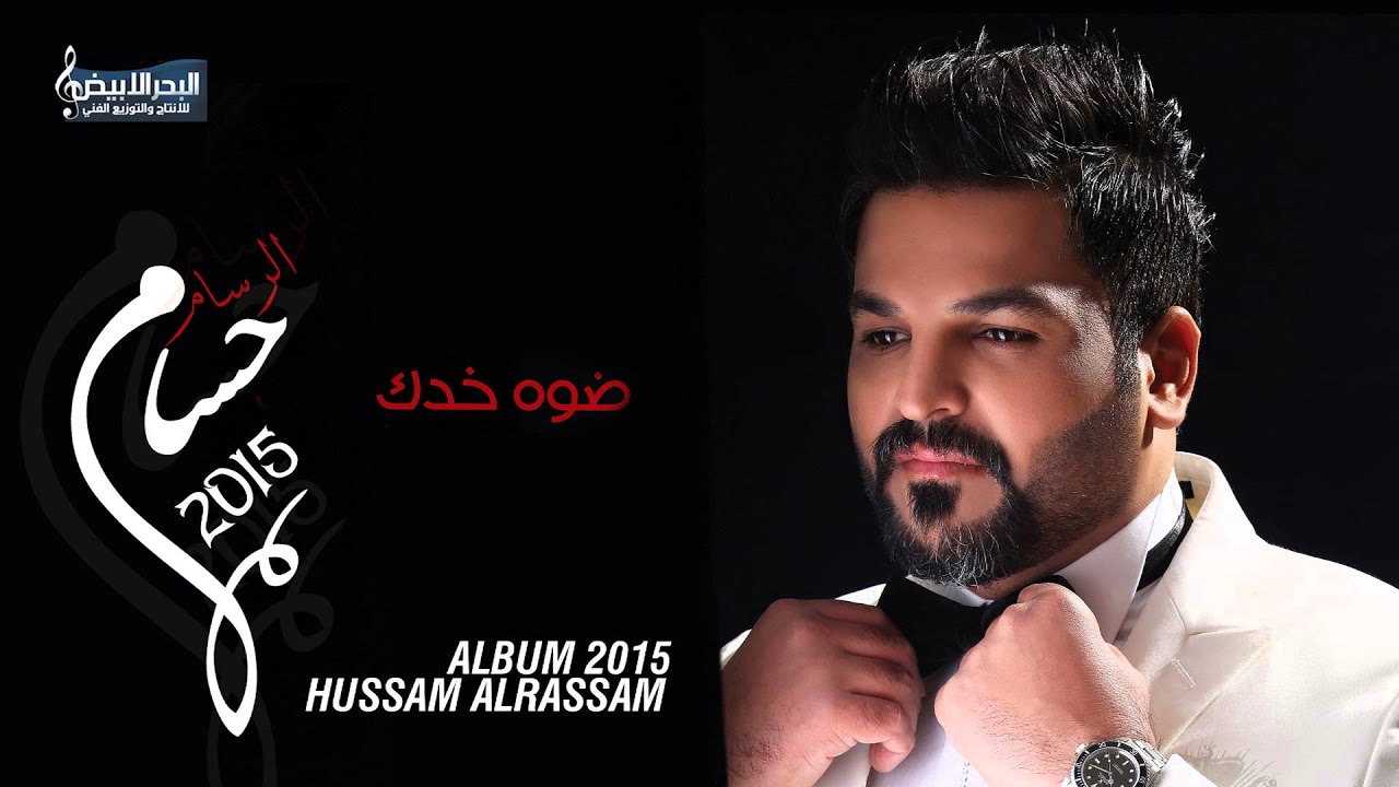 Hussam Alrassam - Akhez Men Khatra | حسام الرسام - اخذ من خاطره