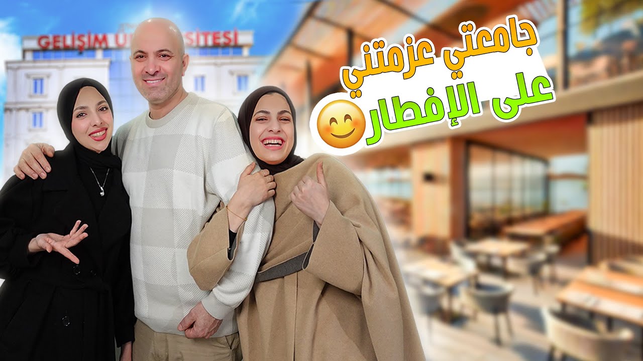 جامعتي عزمتني على الإفطار🌙 تركنا ماما وملاك لوحدهم ! روتين 14 رمضان