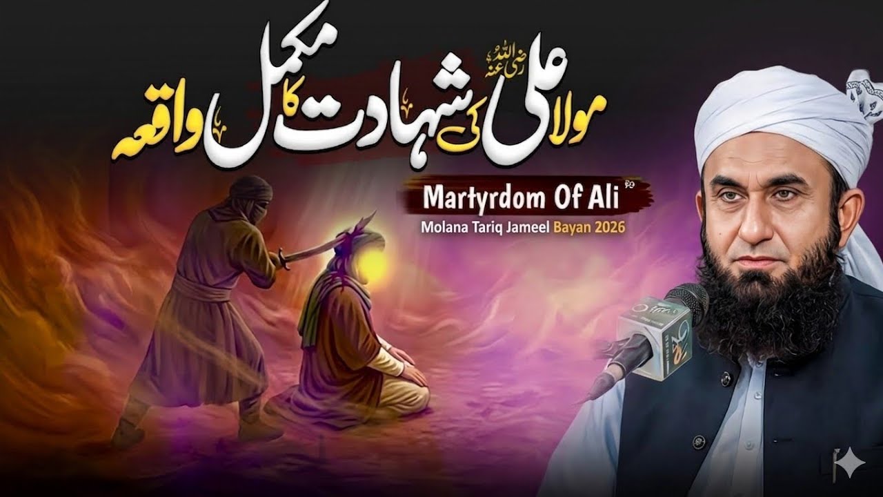 21 Ramadan - Hazrat Ali (R.A) Ki Shahadat Ka Waqia | Molana tariq Jameel bayan 2026