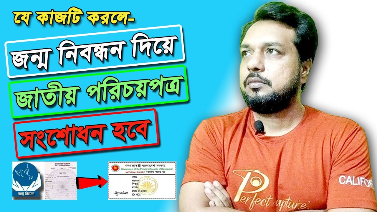 জন্ম নিবন্ধন দিয়ে NID সংশোধন হবে | NID Correction Using Birth Certificate