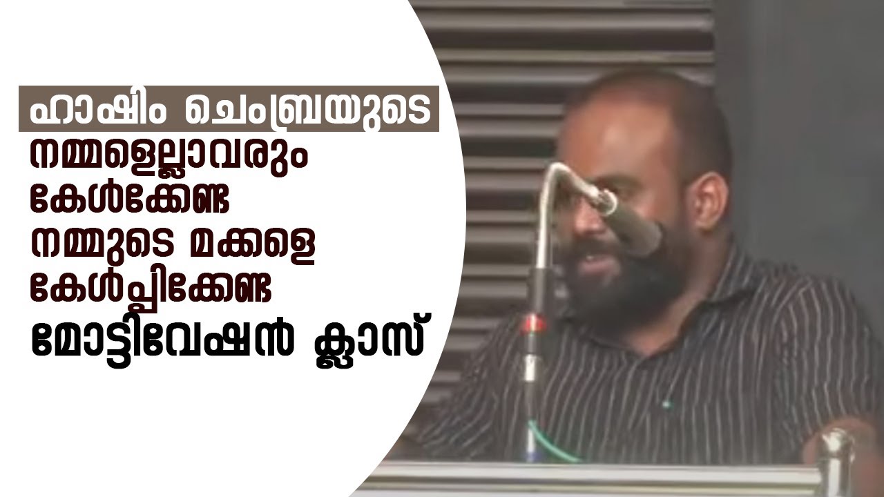 നമ്മളെല്ലാവരും കേൾക്കേണ്ട നമ്മുടെ മക്കളെ കേൾപ്പിക്കേണ്ട മനോഹരമായ സംസാരം  ഹാഷിം ചെംബ്ര  motivation