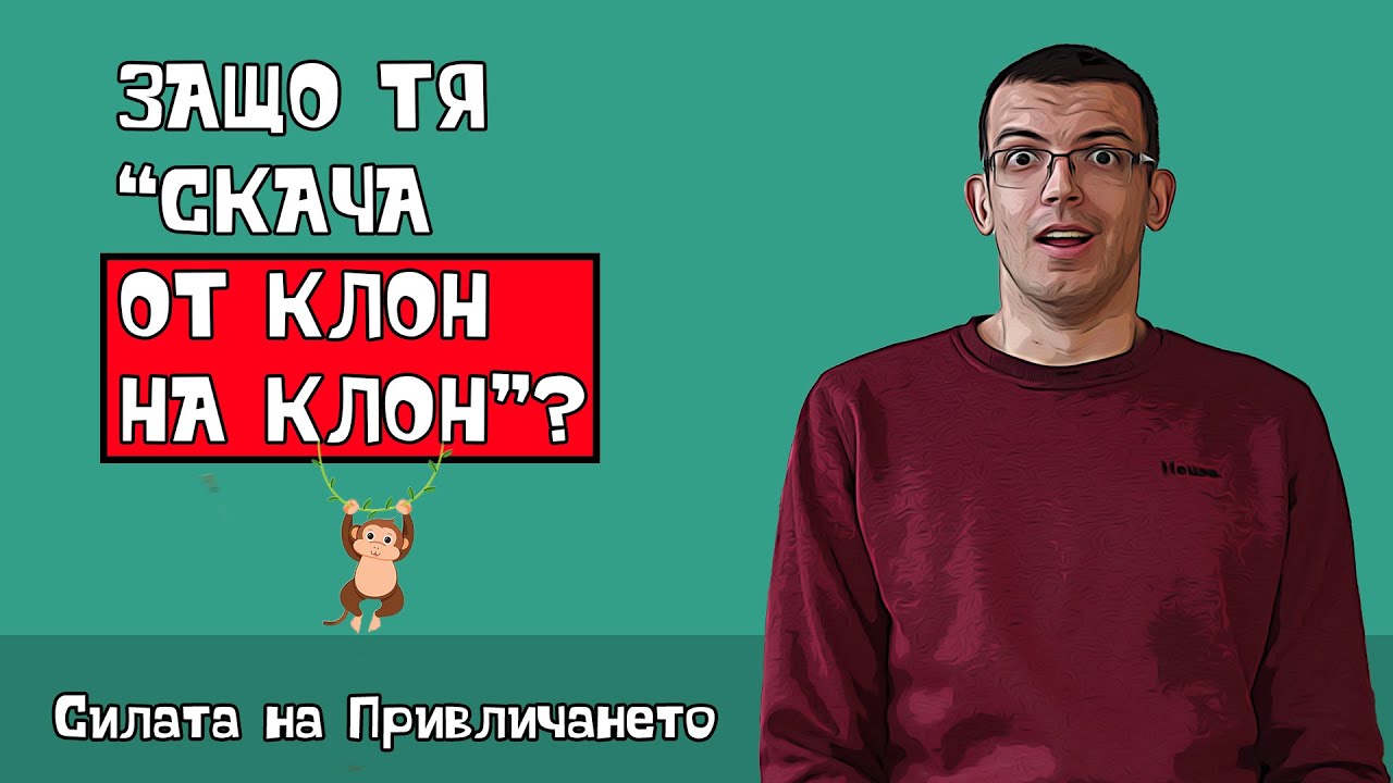 Защо жените скачат от връзка във връзка
