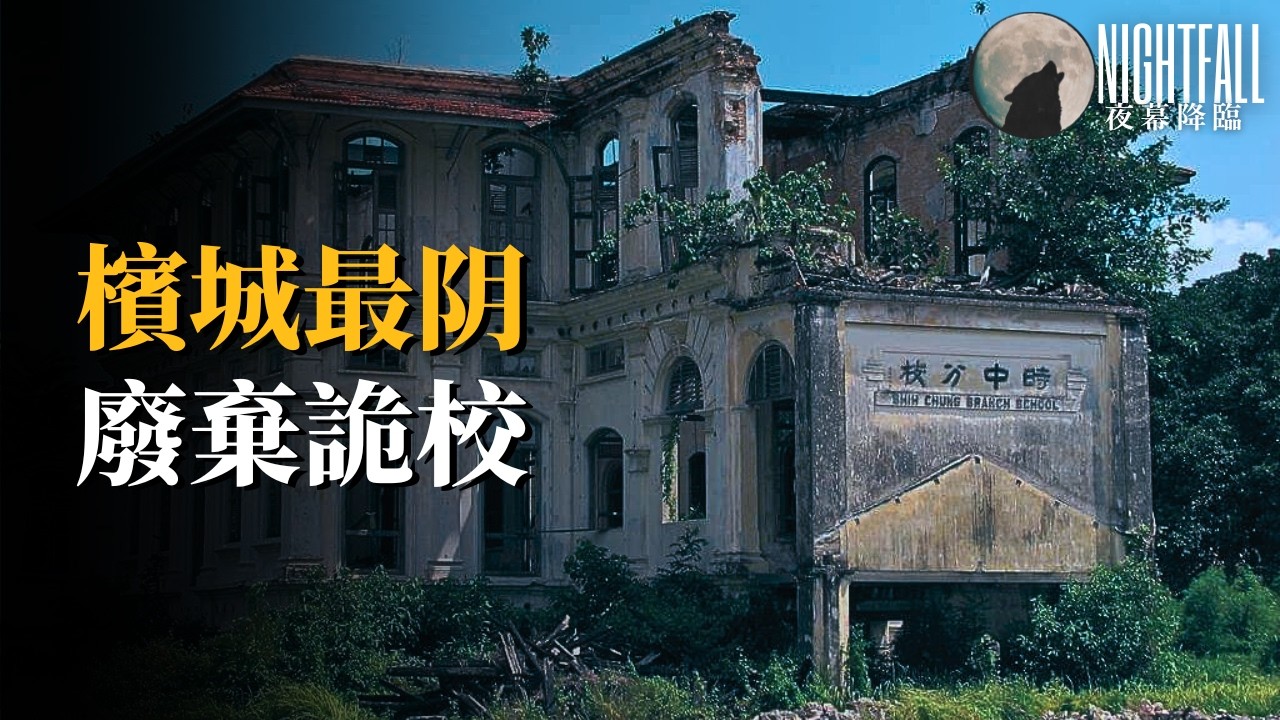 檳城人都知道的詭學校...... | 夜幕降臨 NightFall