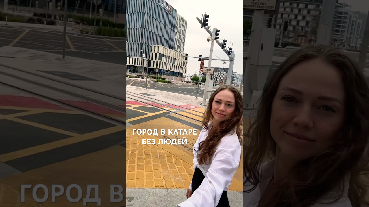 Город в Катаре без людей - Люсаил #qatar #qatarlife #катар #путешествия #турывкатар #люсаил #lusail