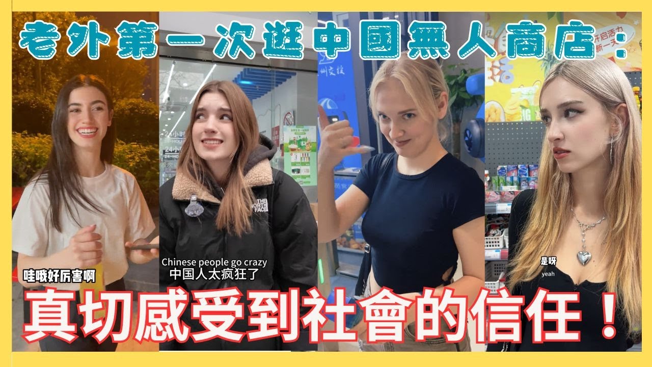 老外第一次逛中國無人商店：真切感受到社會的信任！