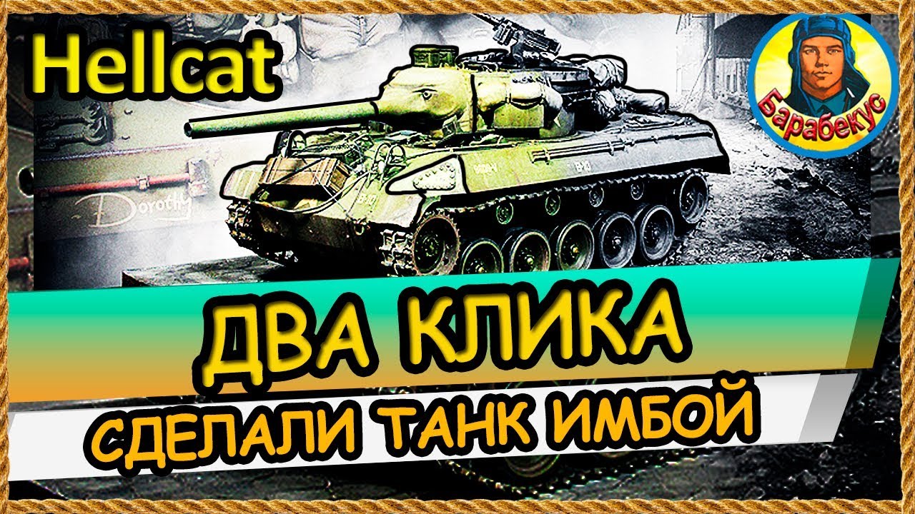 СРАВНИТЕ: БЫЛО 1 тыс урона СТАЛО 3,5 💥 а всего лишь поменял оптику на Hellcat Хелкат wot of Tanks