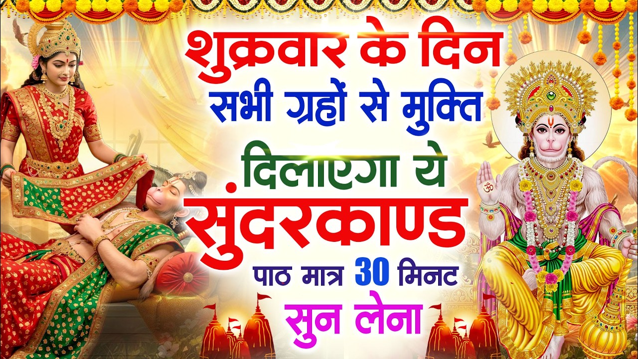 शुक्रवार के दिन सभी ग्रहों से मुक्ति दिलाएगा ये #सुंदरकाण्ड पाठ मात्र 30 मिनट सुन लेना ~ #sundarkand