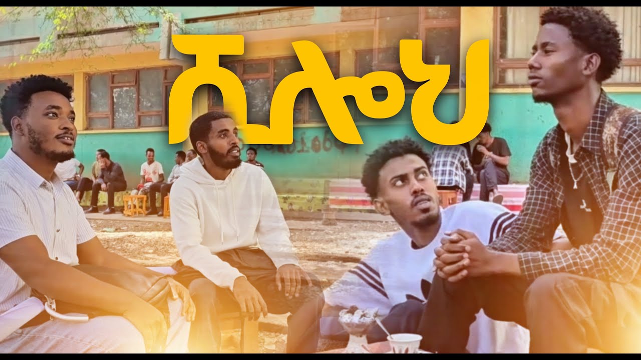 ሺሎህ | SHILOH - ስጦታችን ኢየሱስ | Jesus Our Gift - የገና አጭር ፊልም | Christmas Short Film | amuecsf