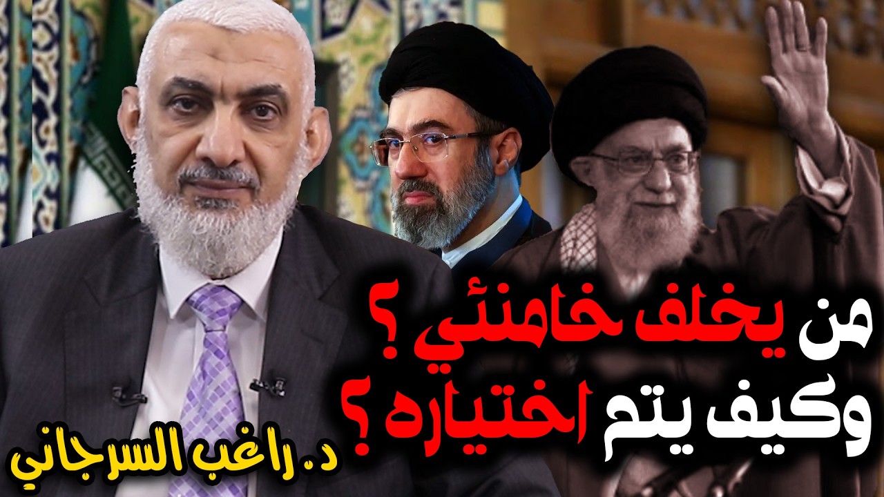 من يخلف الخامنئي ؟ وكيف يتم اختياره ؟