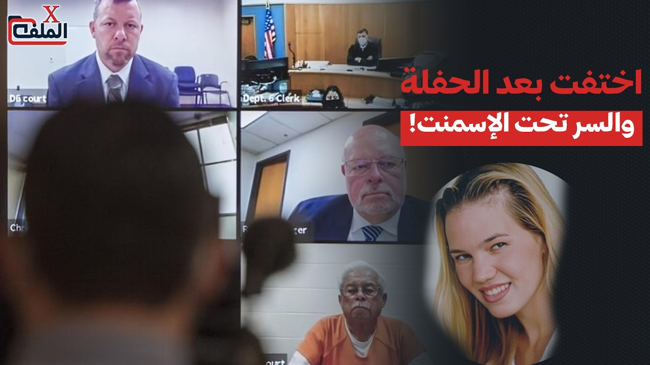 اختفت بعد حفلة.. وساعة يد تحت الأرض كشفت السر!
