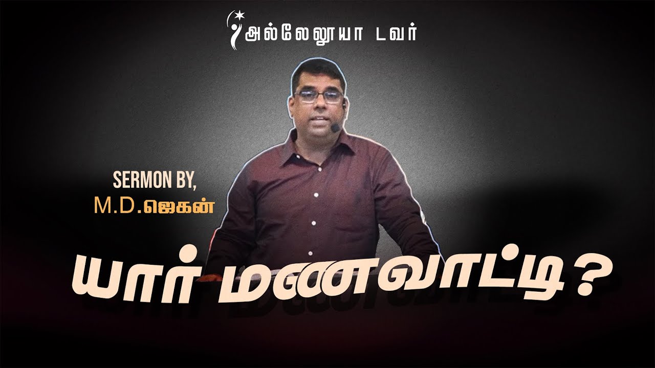 யார் மணவாட்டி I Bro. M.D. JEGAN I HALLELUJAH TOWER