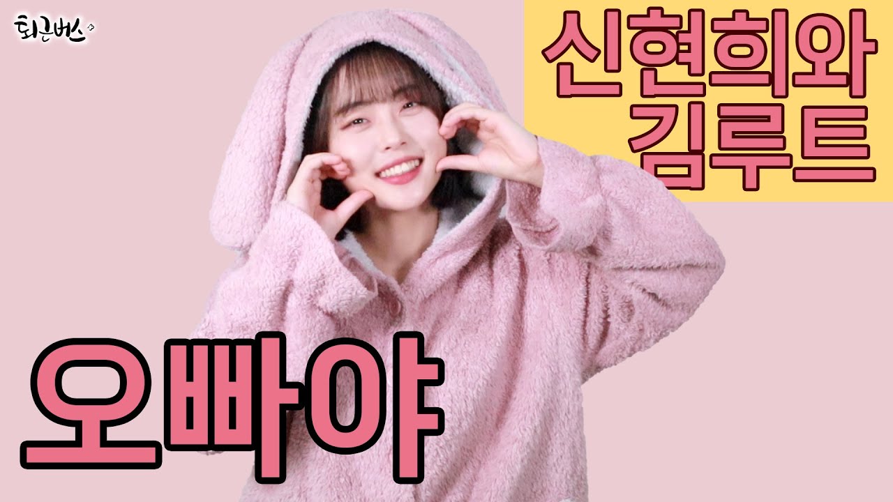 [퇴근버스] 신현희와 김루트 - 오빠야 (Full ver. Cover)